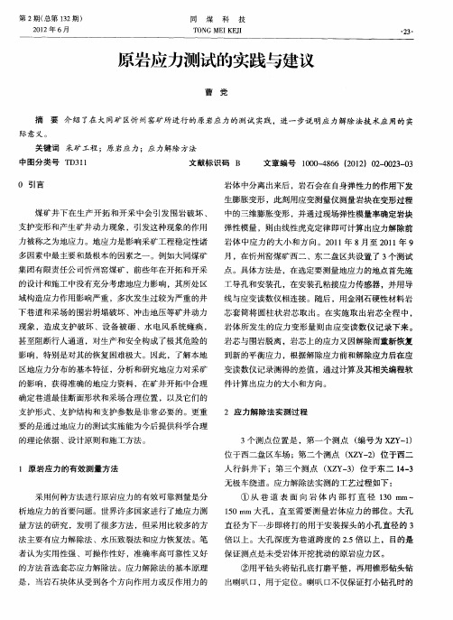 原岩应力测试的实践与建议