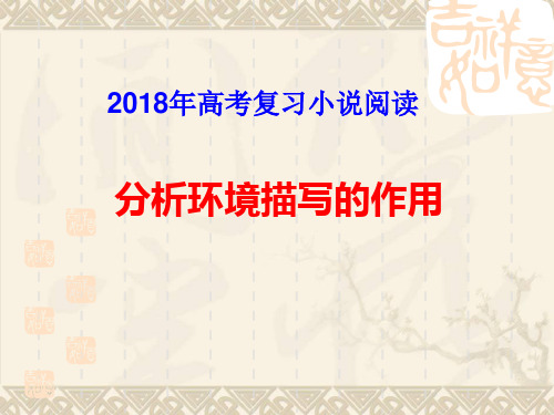 2018年高考复习小说阅读分析环境描写的作用(用)PPT PPT 课件