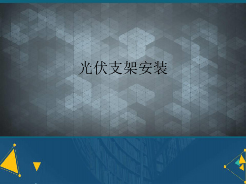 (优选)光伏支架安装详解.