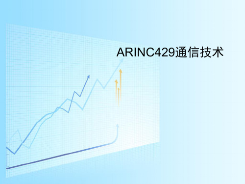 ARINC429通信技术