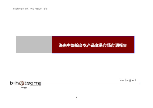 海南综合农产品交易市场项目市调报告