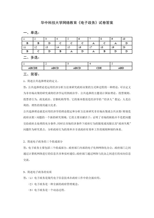 网络教育《电子政务》试卷答案