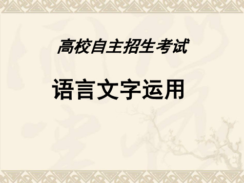 高校自主招生考试语言文字运用