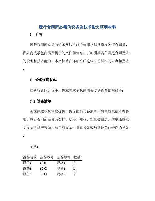 履行合同所必需的设备及技术能力证明材料(1)