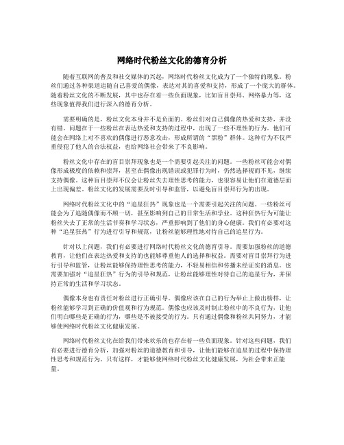 网络时代粉丝文化的德育分析