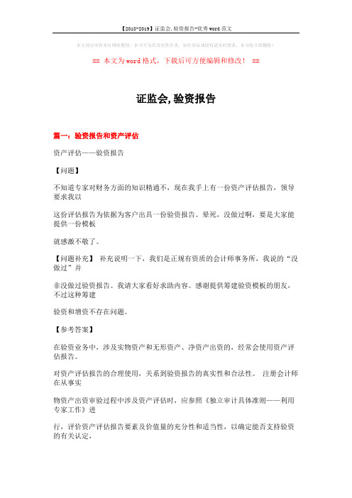 【2018-2019】证监会,验资报告-优秀word范文 (21页)