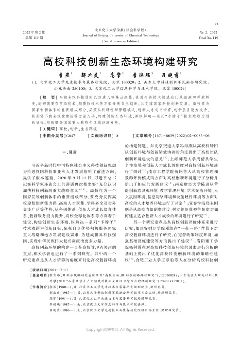 高等院校科技创新生态环境构建研究