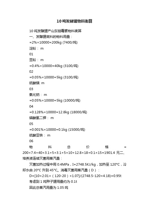 10吨发酵罐物料衡算