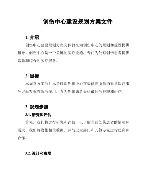 创伤中心建设规划方案文件