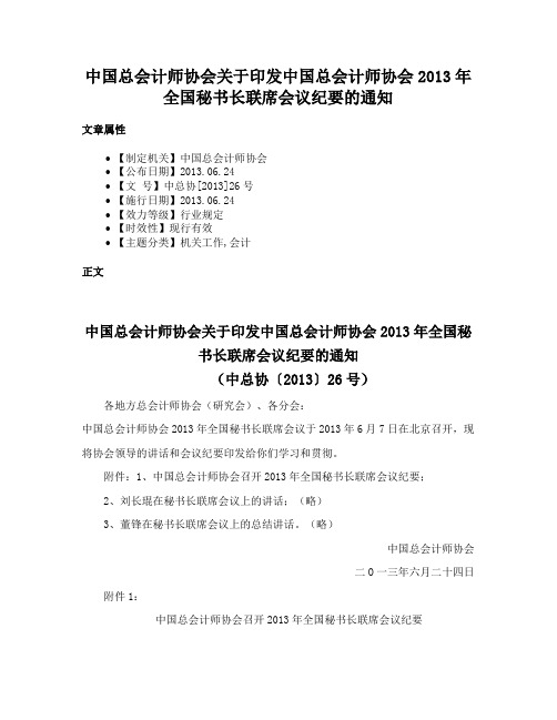 中国总会计师协会关于印发中国总会计师协会2013年全国秘书长联席会议纪要的通知