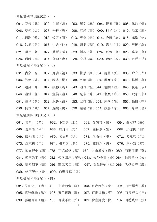 常见错别字日练30之