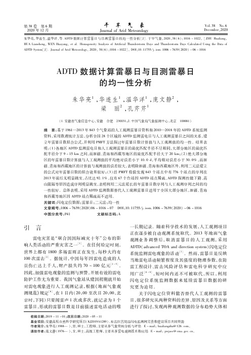 ADTD数据计算雷暴日与目测雷暴日的均一性分析