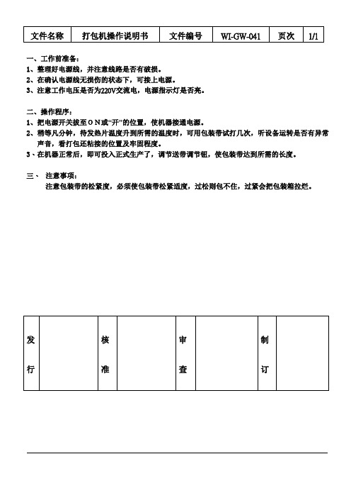 打包机操作说明书 WI-GW-041