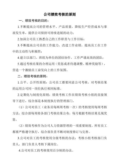 公司绩效考核的原则