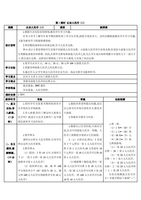 人教版一年级数学下册 认识人民币(2)(导学案)