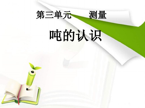 《吨的认识》(课件)-2023-2024学年三年级上册数学人教版