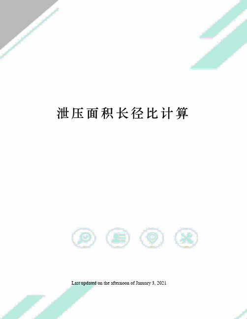 泄压面积长径比计算