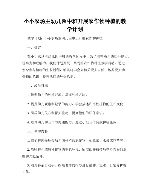 小小农场主幼儿园中班开展农作物种植的教学计划