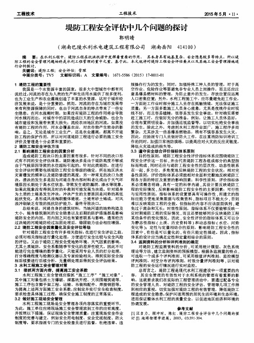 堤防工程安全评估中几个问题的探讨