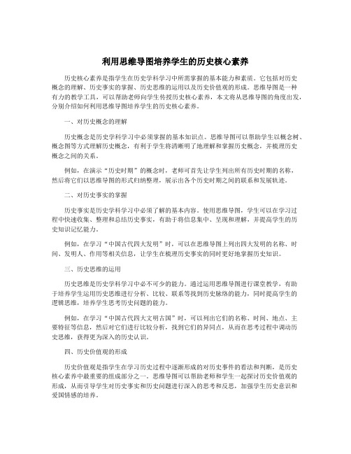 利用思维导图培养学生的历史核心素养