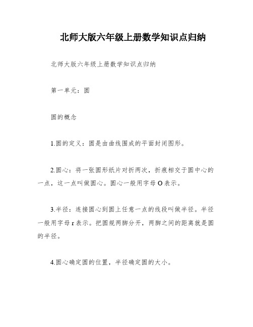 北师大版六年级上册数学知识点归纳