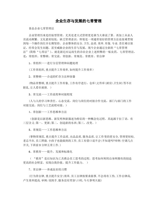 企业生存与发展的七常管理