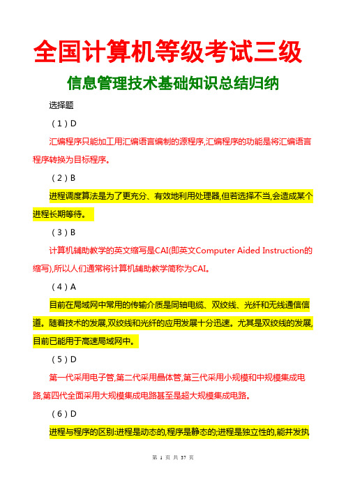 计算机三级信息管理技术基础知识总结归纳