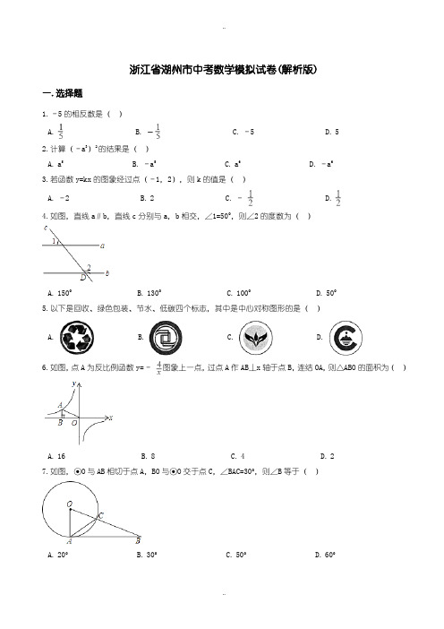 2020届中考复习湖州市中考数学模拟试题(有配套答案)