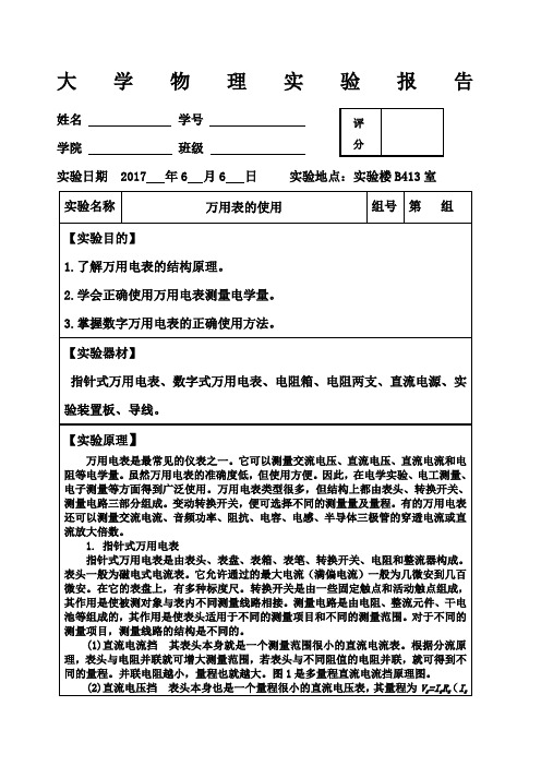 大学物理实验报告之万用表的使用