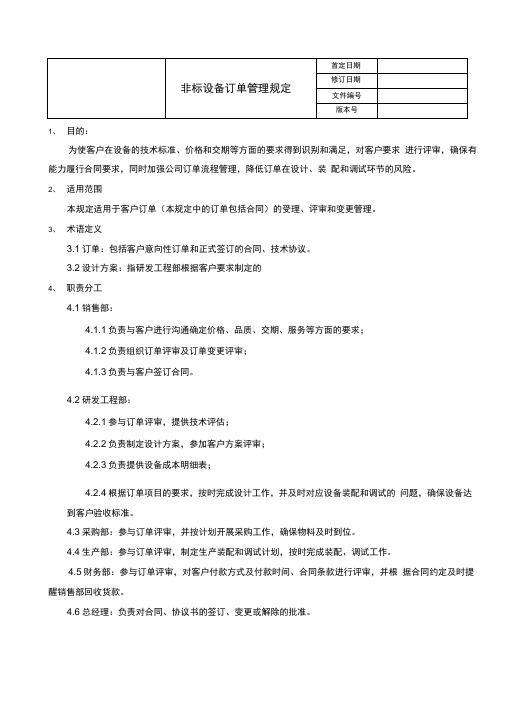 非标设备订单管理规定