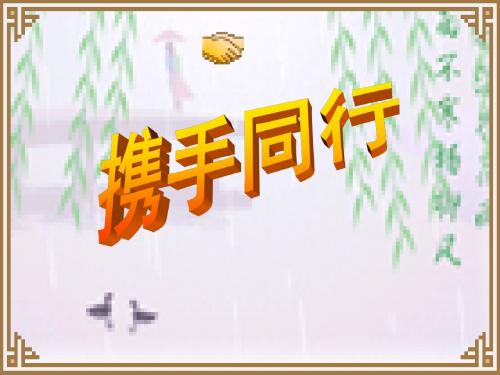 交往有艺术PPT课件3 教科版(34张)