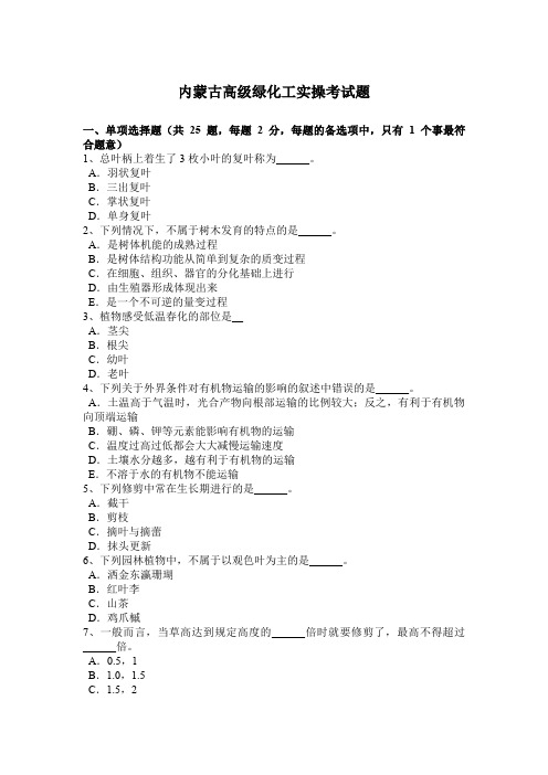 内蒙古高级绿化工实操考试题