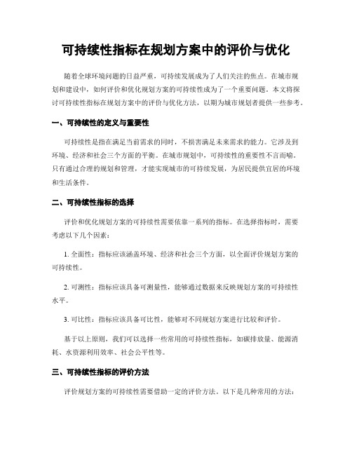 可持续性指标在规划方案中的评价与优化