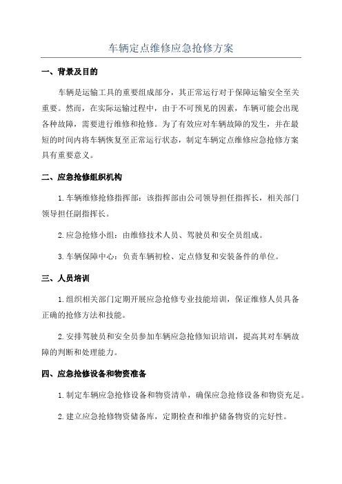 车辆定点维修应急抢修方案