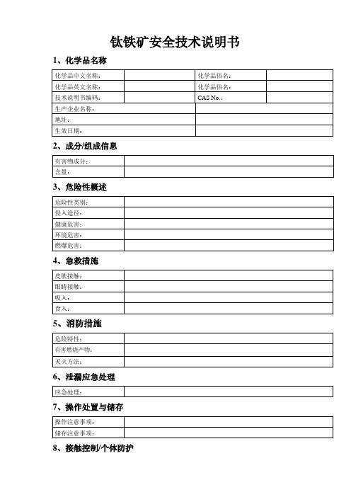 MSDS 钛铁矿