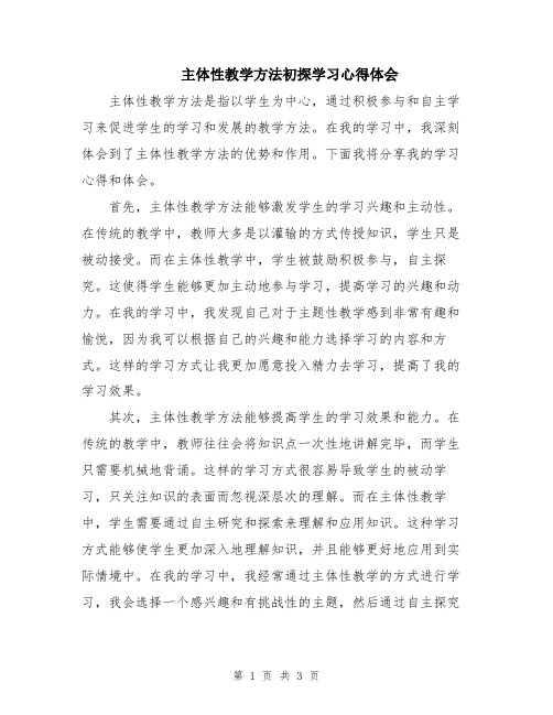 主体性教学方法初探学习心得体会