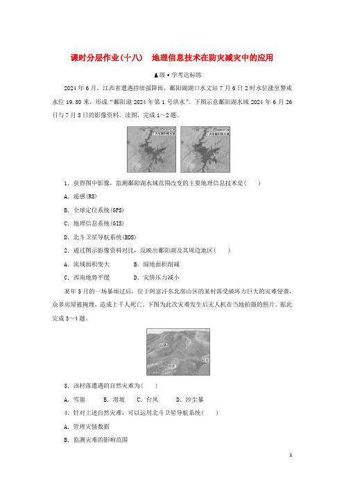 2024_2025学年新教材高中地理课时分层作业十八地理信息技术在防灾减灾中的应用新人教版必修第一册