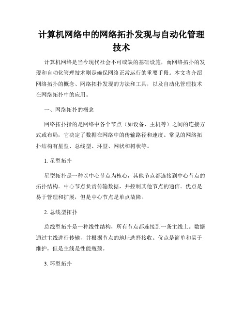 计算机网络中的网络拓扑发现与自动化管理技术