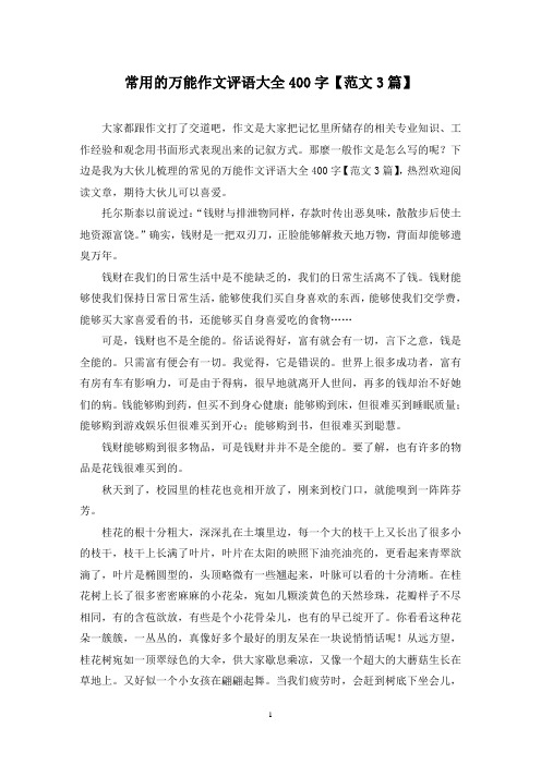 常用的万能作文评语大全400字(3篇)