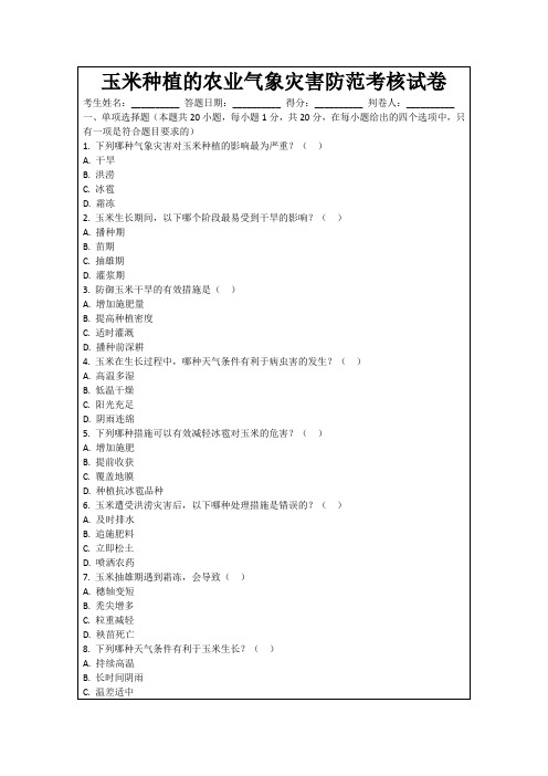 玉米种植的农业气象灾害防范考核试卷