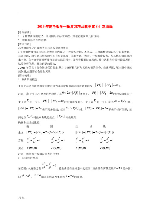 2013年高考数学一轮复习精品教学案8.6 双曲线(教师版) 新人教版