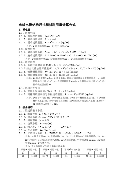 最新电缆材料用量计算公式