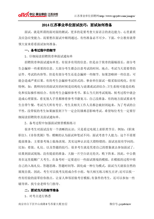 2014江苏事业单位面试技巧：面试如何准备