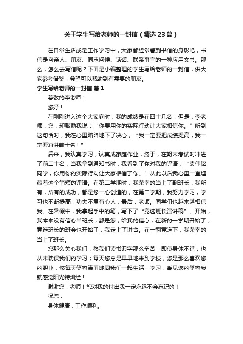 关于学生写给老师的一封信（精选23篇）