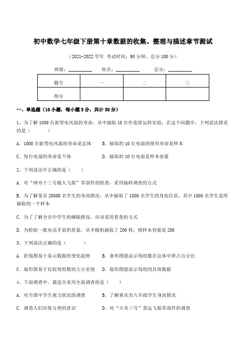 中考专题特训人教版初中数学七年级下册第十章数据的收集、整理与描述章节测试试卷(含答案详解)