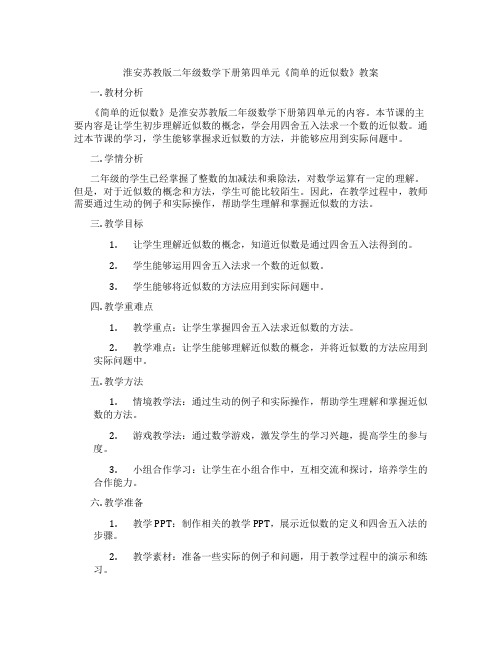 淮安苏教版二年级数学下册第四单元《简单的近似数》教案