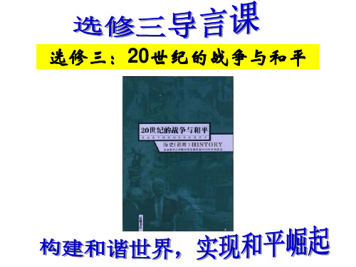 选修三《20世纪战争与和平》导言课