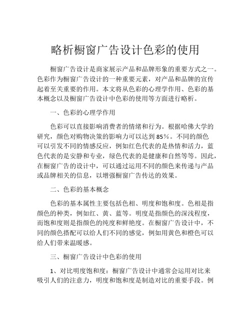 略析橱窗广告设计色彩的使用