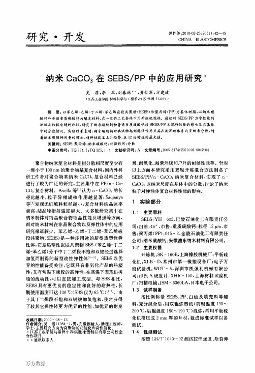 纳米CaCO3在SEBS_PP中的应用研究[1]