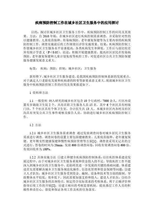 疾病预防控制工作在城乡社区卫生服务中的应用探讨